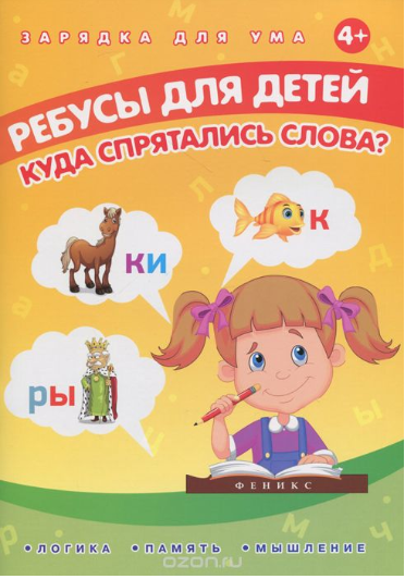 Ребусы для детей. Куда спрятались слова_ - Мишаков_0.png